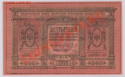 10 руб. 1918 г. Колчак, Томск UNC с рубля до 14.08 22.00 мск - 10 Колчак (2)