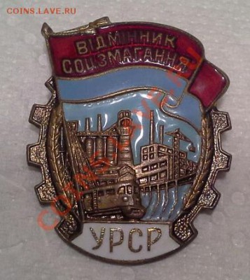 Отличник УРСР, в люксе. - 1375932732066