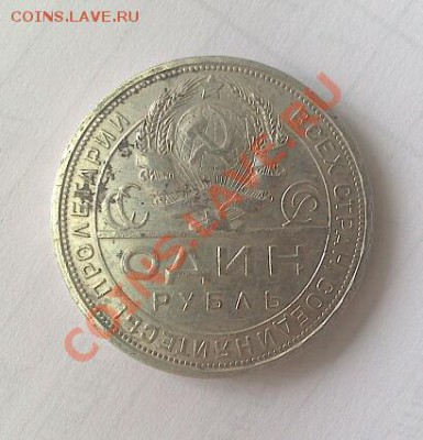 1 рубль 1924г до 10.08 - DSC_0041-1