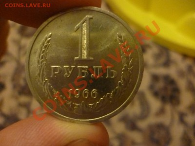 1 рубль 1966 года - P1040676.JPG