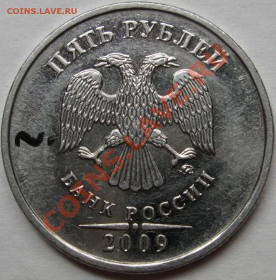 5 рублей 2009 ммд шт. Н-? - IMG_11455