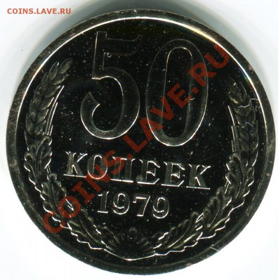 50 копеек 1979, Ф-45, до 12.08.2013 в 22-00 Мск - Сканирование__342