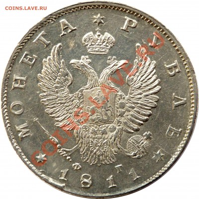 Определение грейда перед отправкой в NGC. Рубль 1811 года. - P1170252.JPG