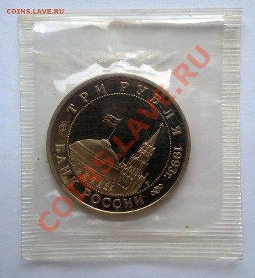 3 рубля 1993 Сталинградская битва - 1