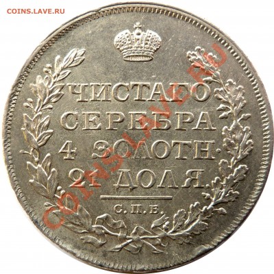 Определение грейда перед отправкой в NGC. Рубль 1811 года. - P1170250.JPG