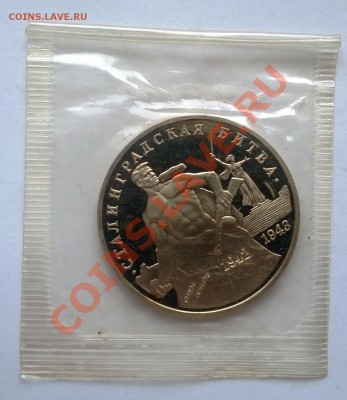 3 рубля 1993 Сталинградская битва - 2