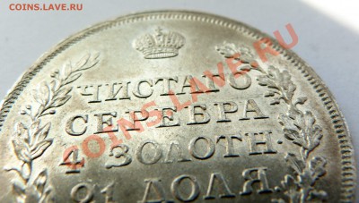 Определение грейда перед отправкой в NGC. Рубль 1811 года. - P1170291.JPG