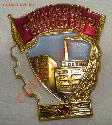 Отличник соц.соревнования, СССР, Л.М., до 11.08.13г. - 1375932730460
