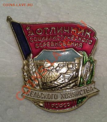 Отличник соц.соревнования Сельского Хозяйства, до 11.08.13г. - 1375932729927