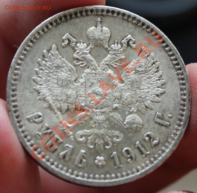 Рубль 1912 - IMG_5540.JPG
