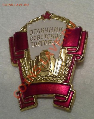 Отличник Советской Торговли., Л.М., ММД. - 1375932729016