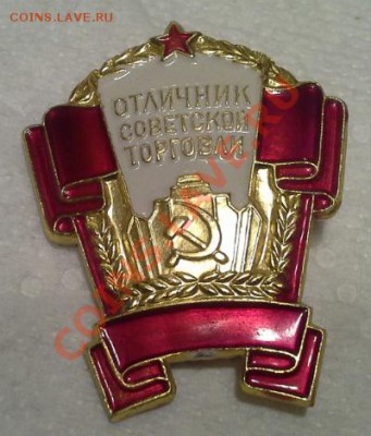 Отличник Советской Торговли., Л.М., ММД. - 1375932729271
