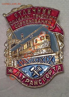 Отличник Соц.соревнования Ж.Д транспорта. - 1375932727990