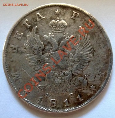 1 рубль 1811 вес 20,2 - 1