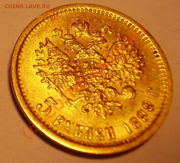 Оцените монетки 5 р 1899 и 10 р 1898 - 5 р аверс