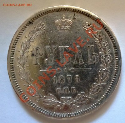 1 рубль 1878 - 1