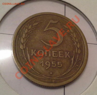 5 копеек 1955 года, хорошенькая. до 11.08.13г. - 20130701_205616-1