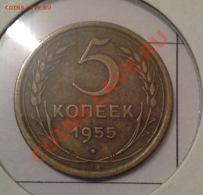 5 копеек 1955 года, хорошенькая. до 11.08.13г. - 20130701_205603-1