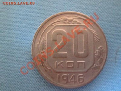 20 копеек 1946 - IMG_0974.JPG