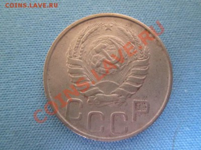 20 копеек 1946 - IMG_0975.JPG