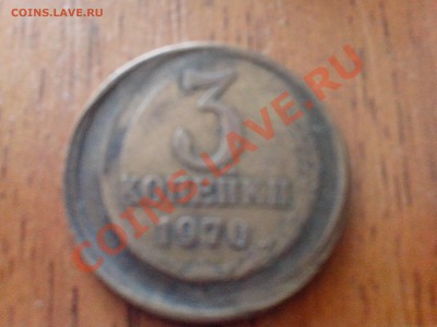 3 копейки 1970г брак чекана - IMG_20130808_120516