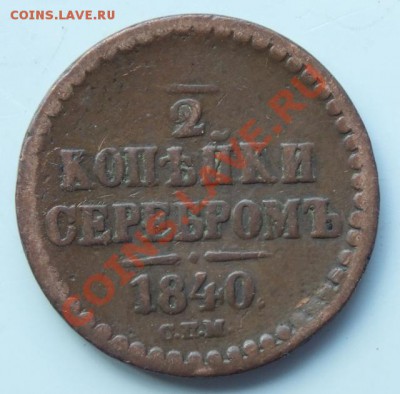 2 копейки 1840 СПМ(желтая) до 22:00 14.08.2013 - 1ф
