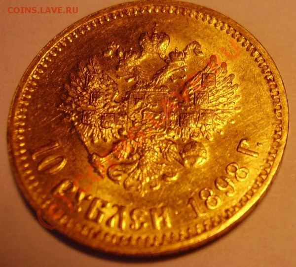 Оцените монетки 5 р 1899 и 10 р 1898 - 10 р аверс