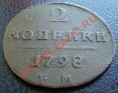 Монеты от Павла Первого до Николая Второго.На оценку. - DSC00501.JPG