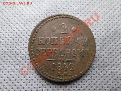 2 копейки Е.М. 1842 года. - IMG_0141 (1000x750)