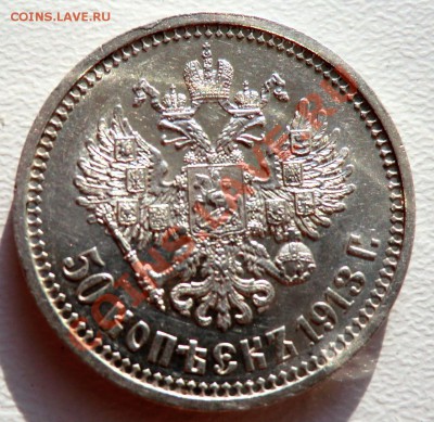 50 копеек 1913г. - CIMG0634.JPG