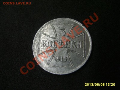ГЕРМАНСКАЯ ОККУПАЦИЯ, 3 КОПЕЙКИ 1916А OST !!!до 8.08.2013 - S6000487.JPG