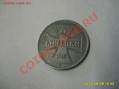 ГЕРМАНСКАЯ ОККУПАЦИЯ, 2 КОПЕЙКИ 1916А OST !!!до 8.08.2013 - S6000489.JPG
