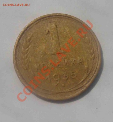 1 копейка 1935г Старый герб. До 10.08 в 22.00 мск - 12