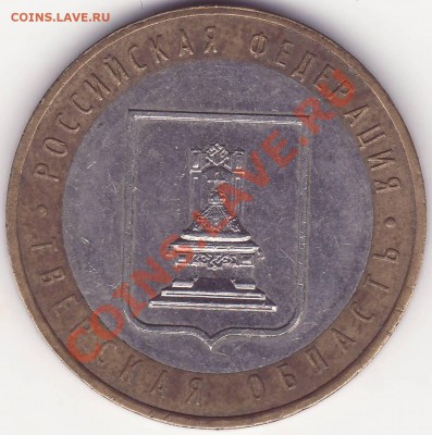 10 рублей 2005 --- Тверская область 1.2Б? - 1.JPG