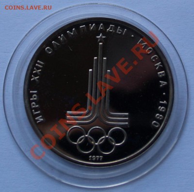 1977 Рубль Эмблема, PROOF, до 14.08.2013 22:00 - 1977 Эмблема Олимпиады Р.JPG