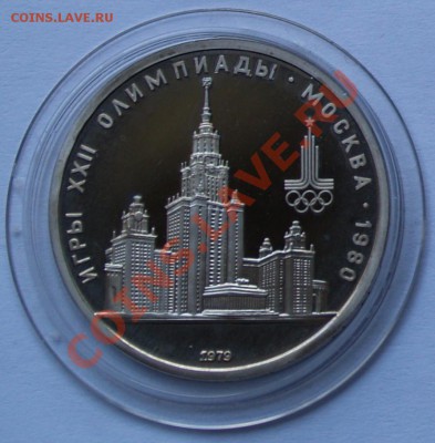 1979 Рубль МГУ, PROOF, до 14.08.2013 22:00 - 1979 МГУ Р.JPG