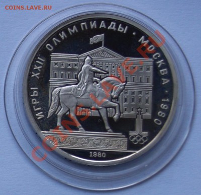 1980 Рубль Моссовет, PROOF, до 14.08.2013 22:00 - 1980 Моссовет Р.JPG