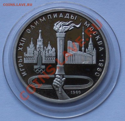 1980 Рубль Факел, PROOF, до 14.08.2013 22:00 - 1980 Олимпийский факел.JPG
