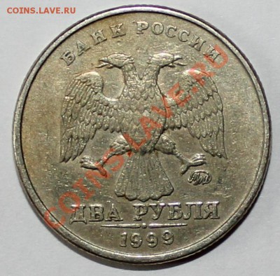 2 рубля 1999 год ММД оценка для продажи - Аверс