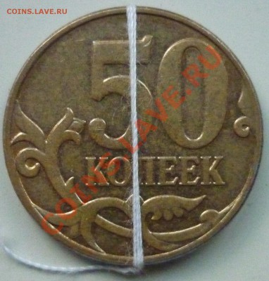 ПОВОРОТ (175 градусов) 50 коп. 2011м до 13.08.13. 22-00 мск - 5.JPG
