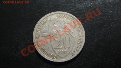 20 копеек 1932 до 12.08 в 22:30 - DSC05203.JPG