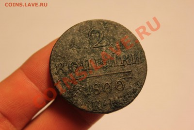 ------- 2 коп. 1800 КМ и 1801 КМ ------ до 12.08 в 22:00 мск - IMG_8275.JPG