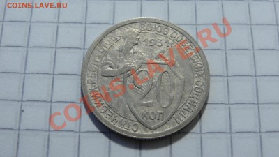 20 копеек 1931 до 12.08 в 22:30 - DSC06205.JPG