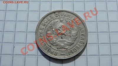 20 копеек 1933 до 12.08 в 22:30 - DSC06204.JPG