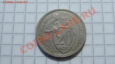 20 копеек 1933 до 12.08 в 22:30 - DSC06203.JPG
