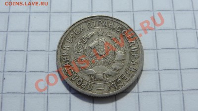 20 копеек 1932 до 12.08 в 22:30 - DSC06202.JPG