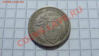 20 копеек 1932 до 12.08 в 22:30 - DSC06201.JPG