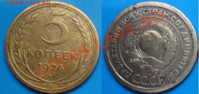 5 копеек 1926 г. Помогите определить! - 5 копеек 1926
