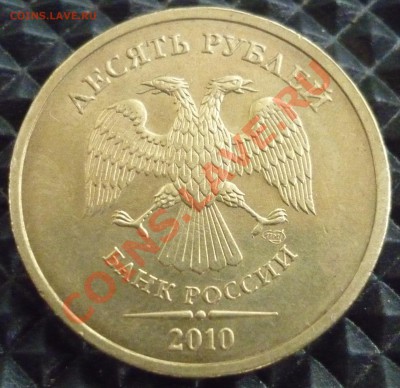 10 РУБЛЕЙ 2010 СПМД 1.5 по Ю.К. до 14.08.13 22-00 мск - 10.JPG