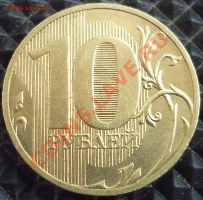 10 РУБЛЕЙ 2010 СПМД 1.5 по Ю.К. до 14.08.13 22-00 мск - 9.JPG